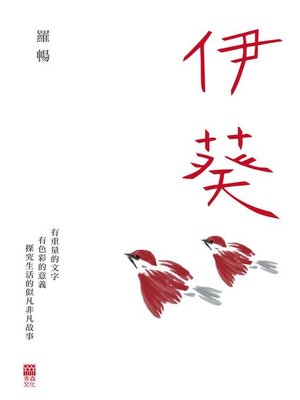cover image of 伊葵